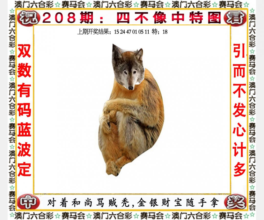 2024208期四不像中特图