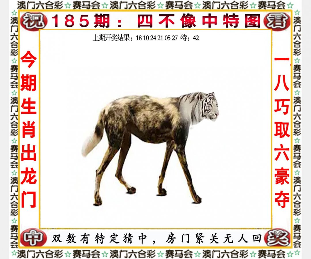 2024185期四不像中特图