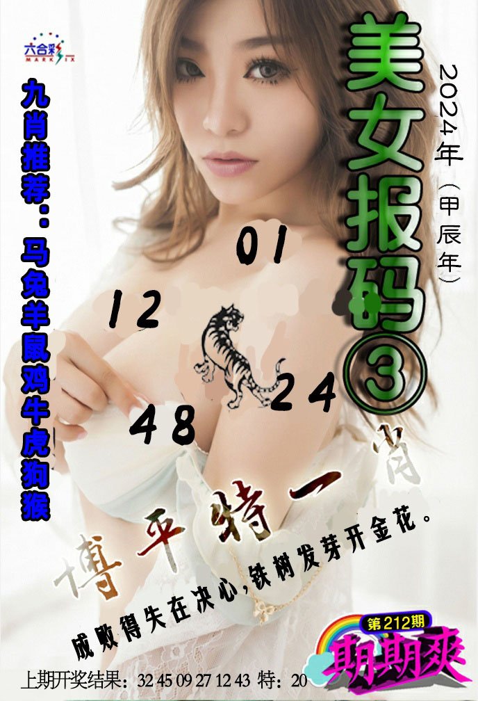 2024212期美女码报3
