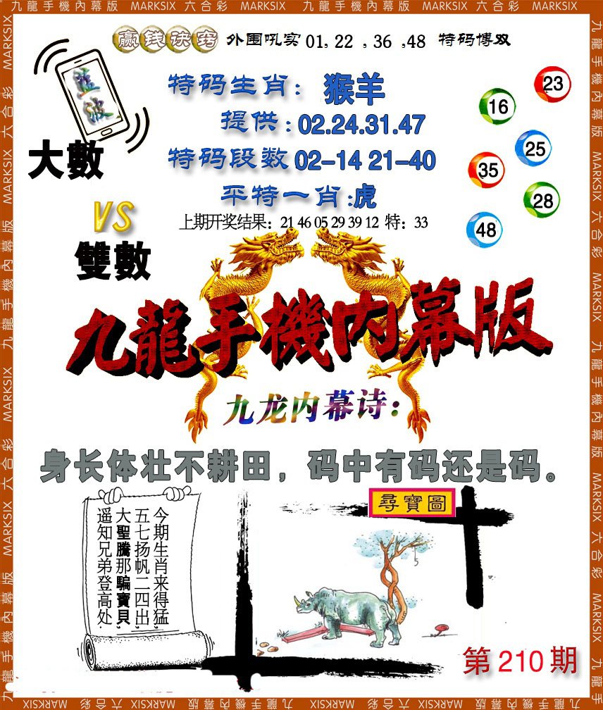 2024210期手机内幕