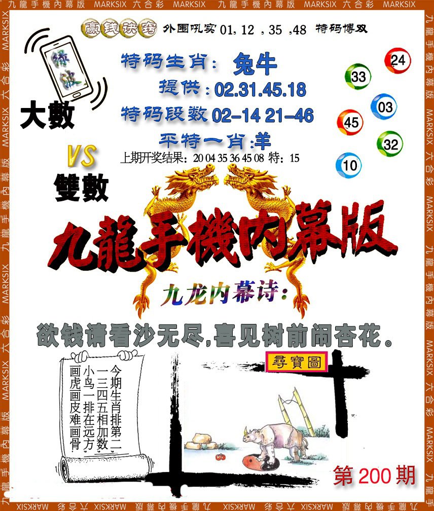2024200期手机内幕