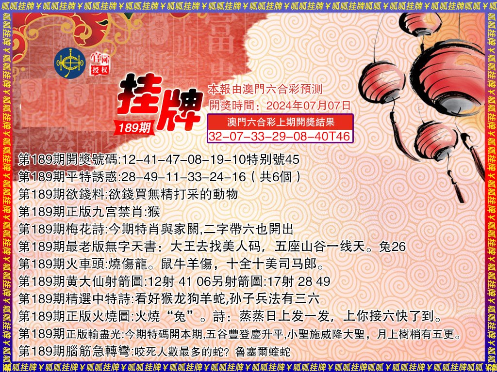 2024189期挂牌3