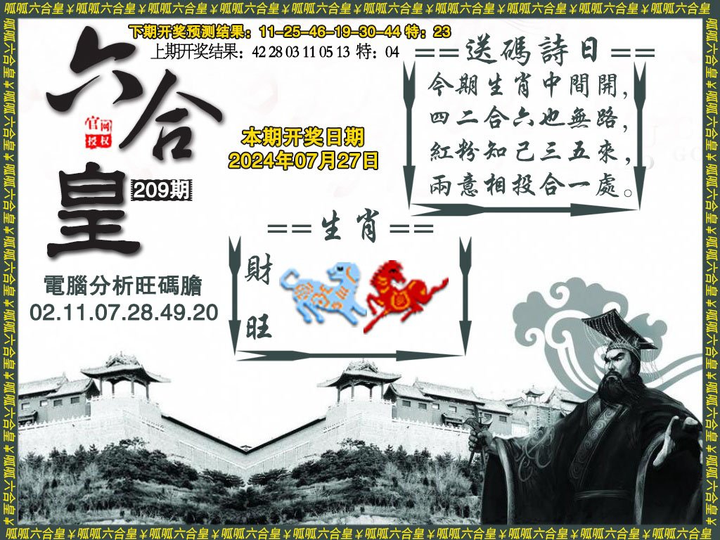 2024209期六合皇3