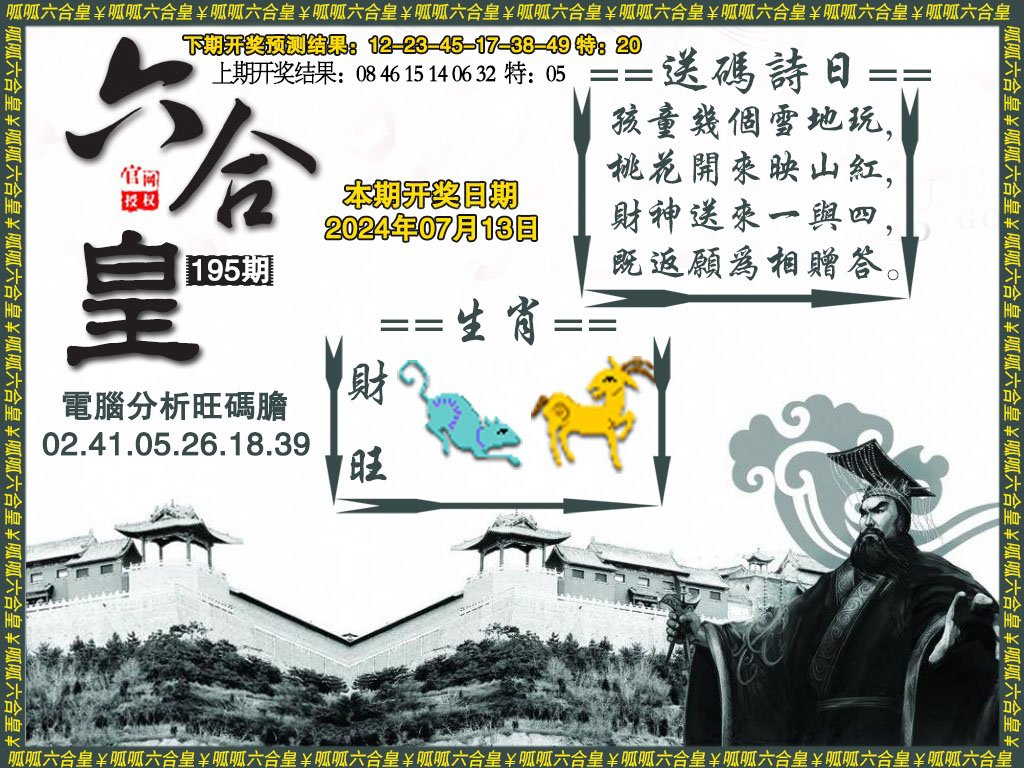 2024195期六合皇3