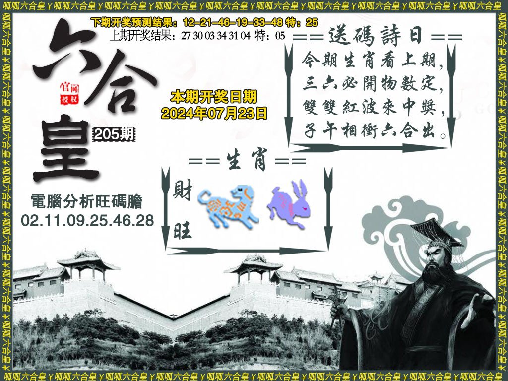 2024205期六合皇3