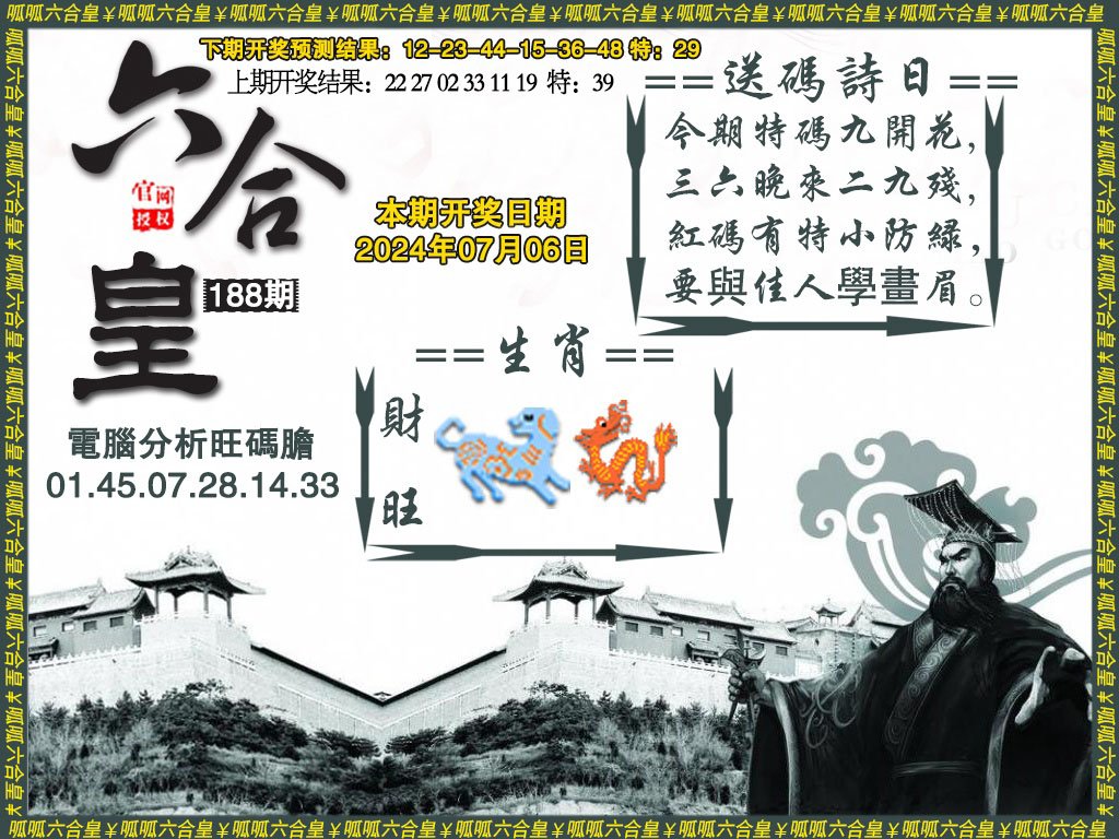 2024188期六合皇3