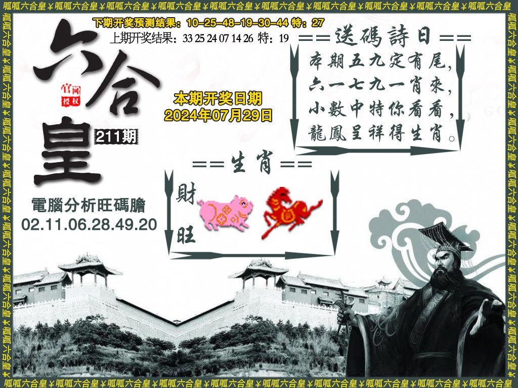 2024211期六合皇3