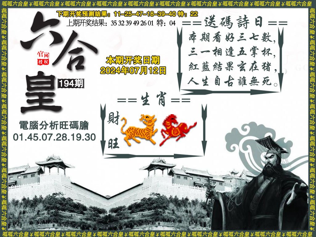 2024194期六合皇3