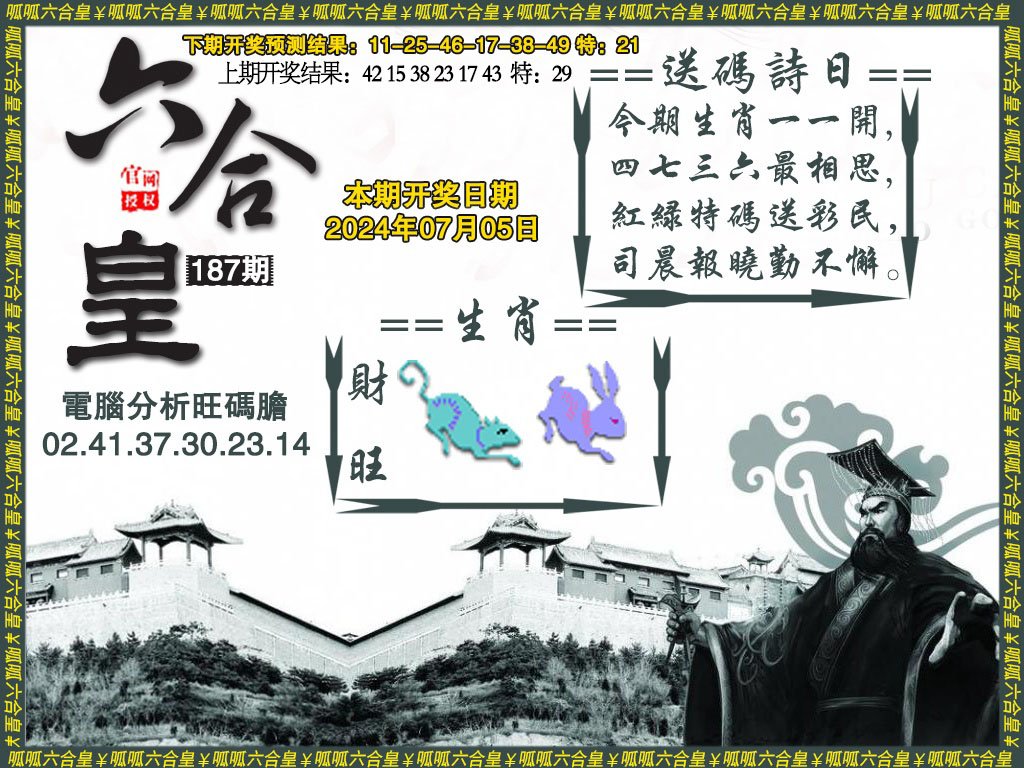 2024187期六合皇3