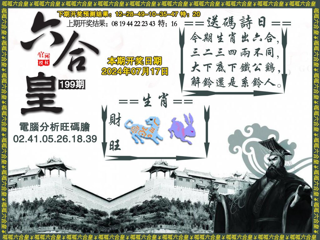 2024199期六合皇3