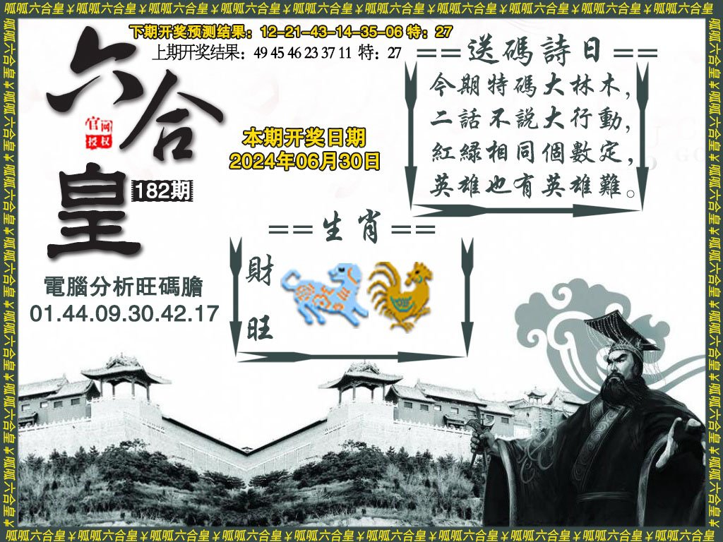 2024182期六合皇3