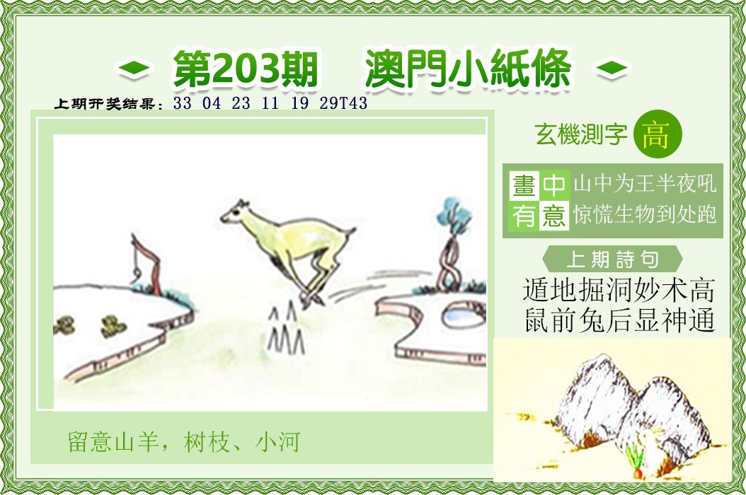 2024203期澳门小纸条