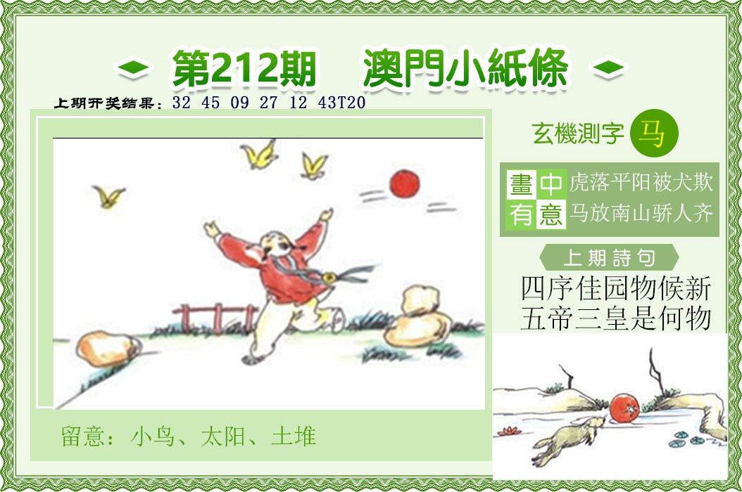 2024212期澳门小纸条