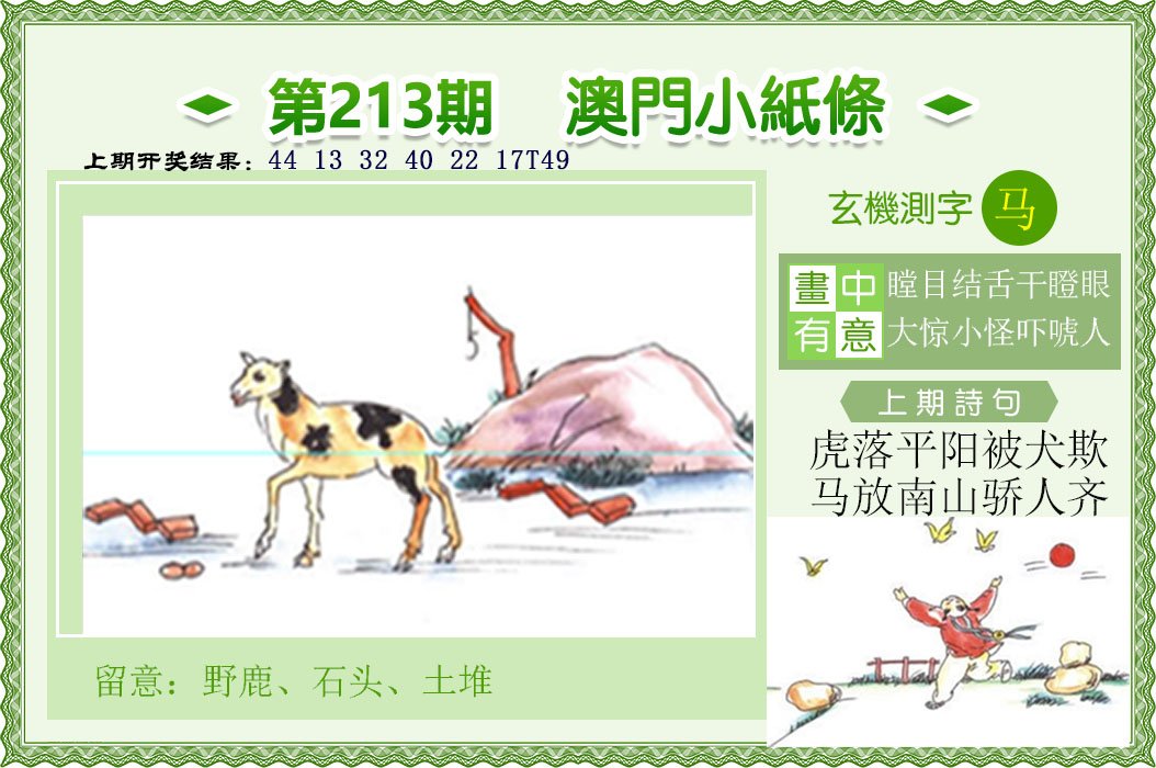 2024213期澳门小纸条