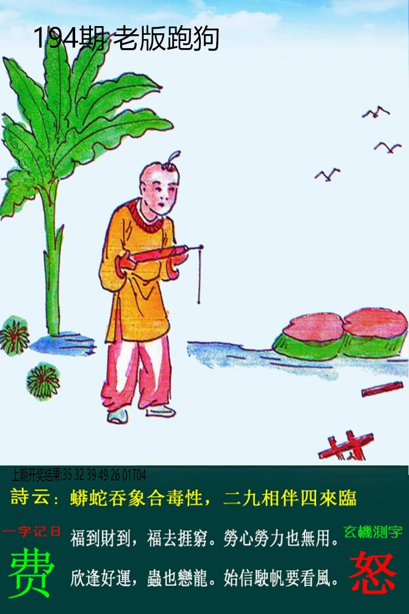 2024194期老板跑狗