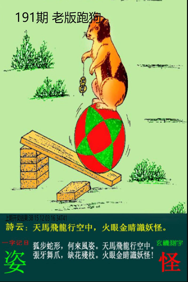 2024191期老板跑狗