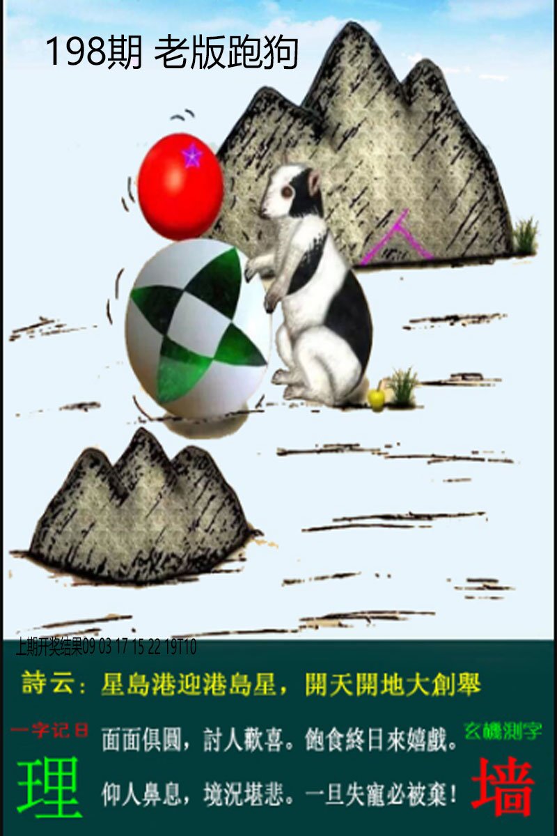 2024198期老板跑狗