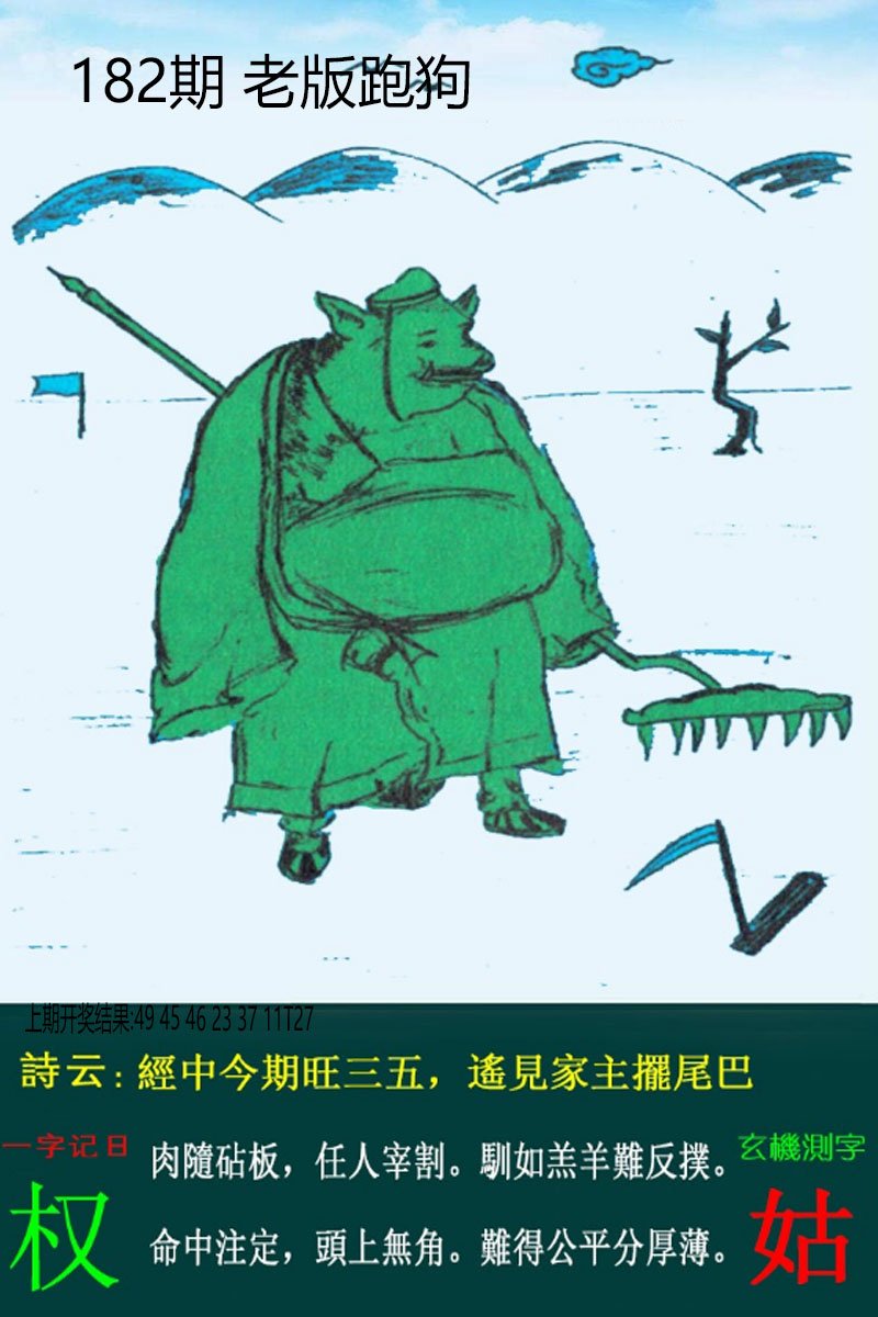 2024182期老板跑狗