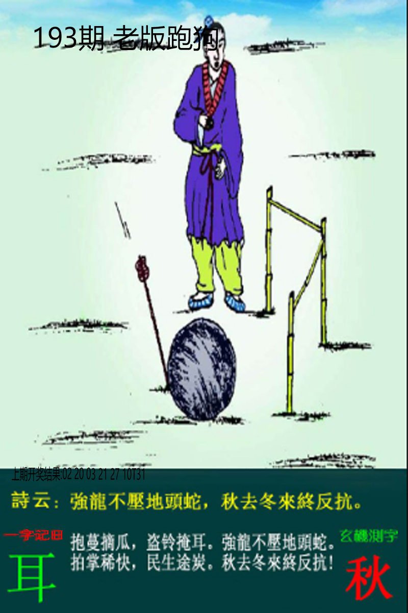 2024193期老板跑狗