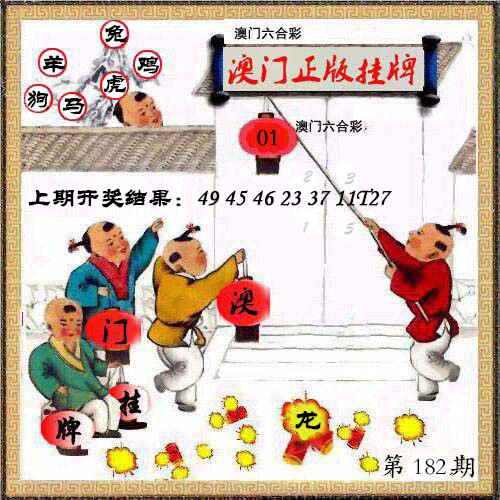 2024182期澳门挂牌另版