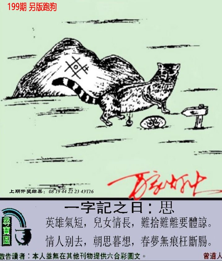2024199期澳门跑狗另版