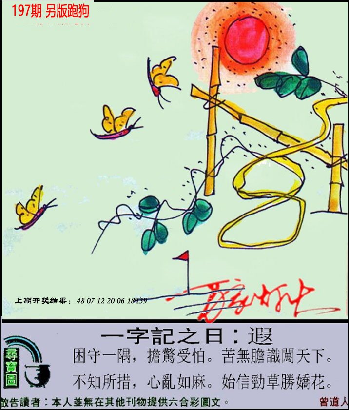 2024197期澳门跑狗另版