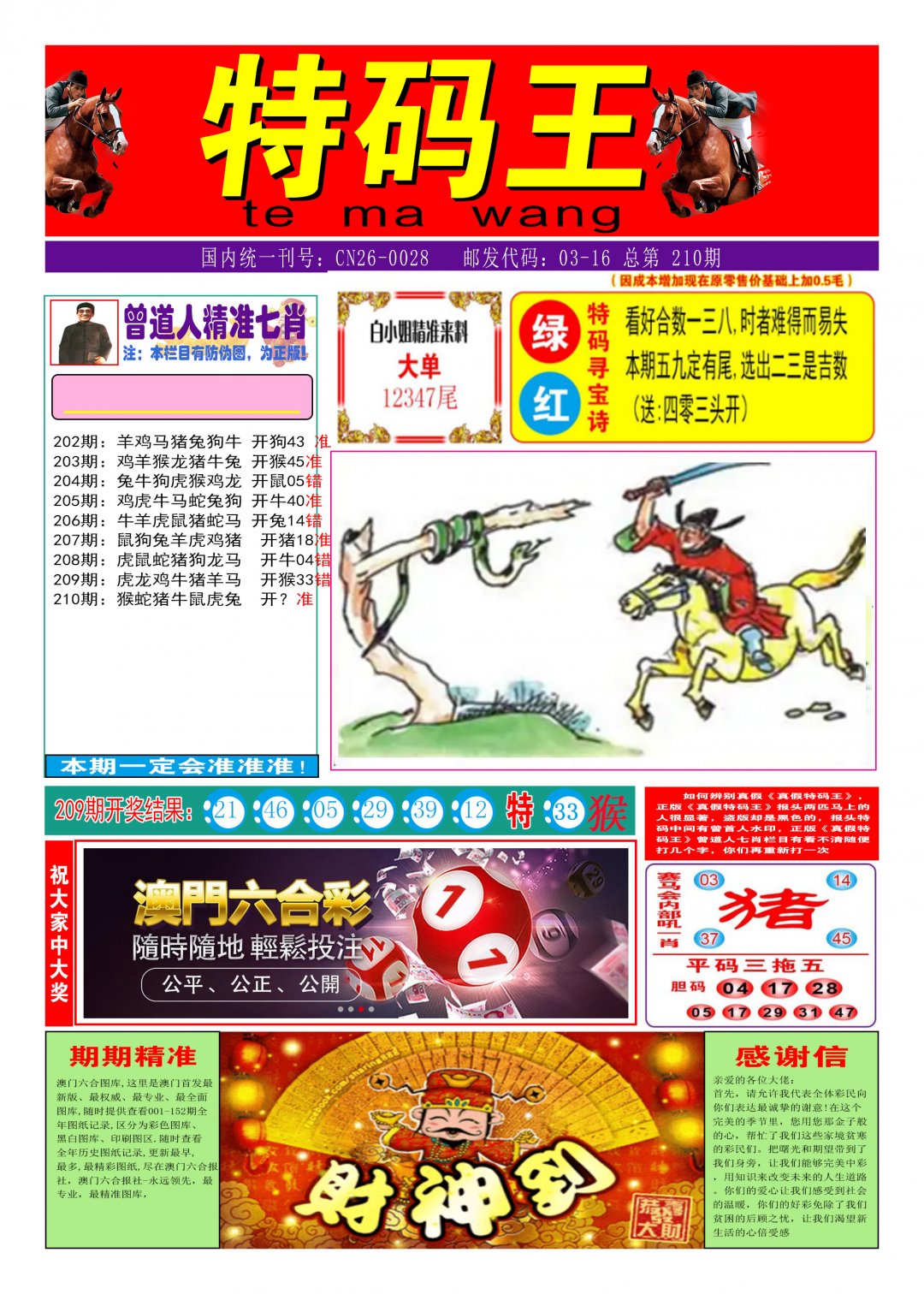 2024210期特码王A