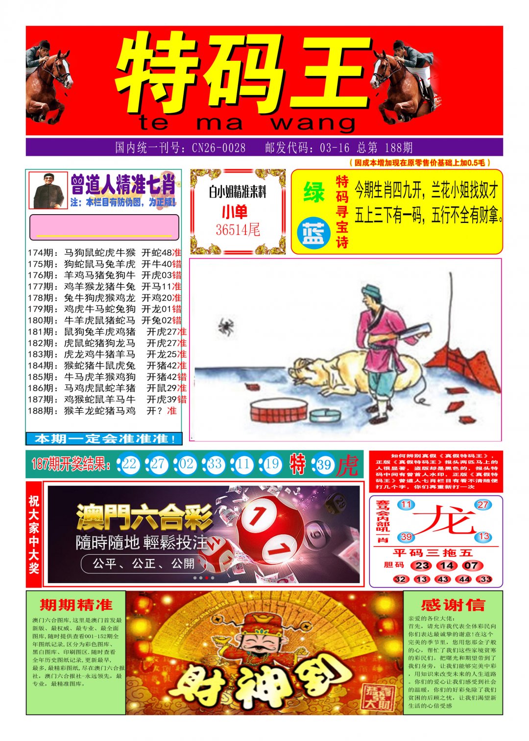2024188期特码王A