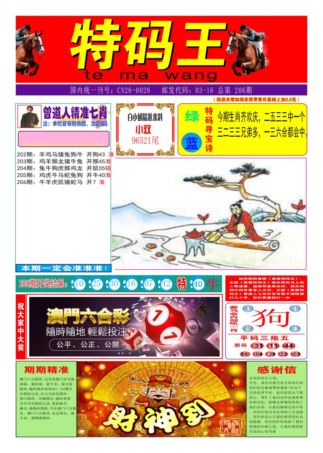 2024206期特码王A