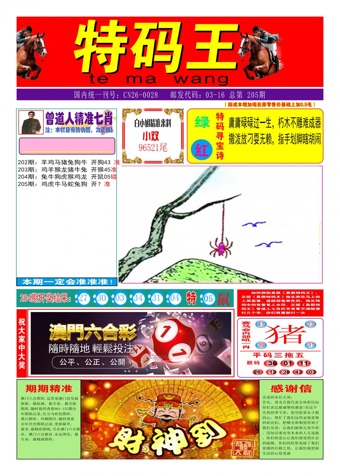 2024205期特码王A