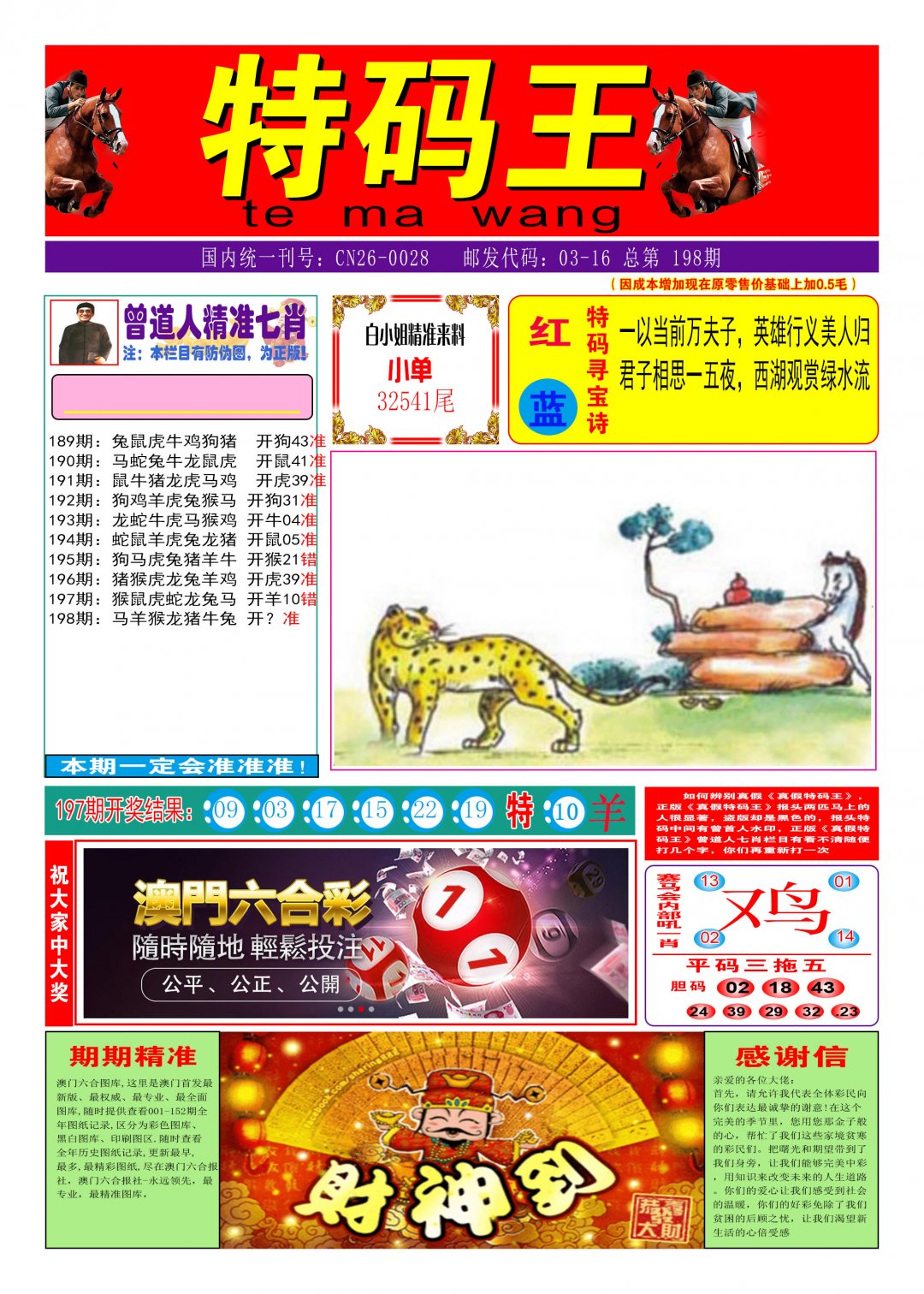 2024198期特码王A