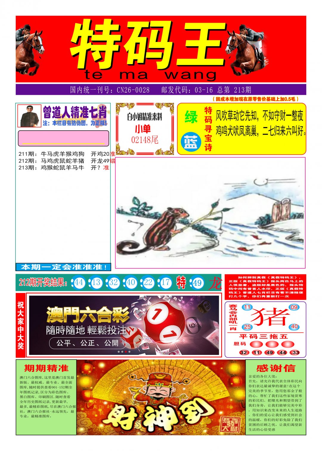 2024213期特码王A