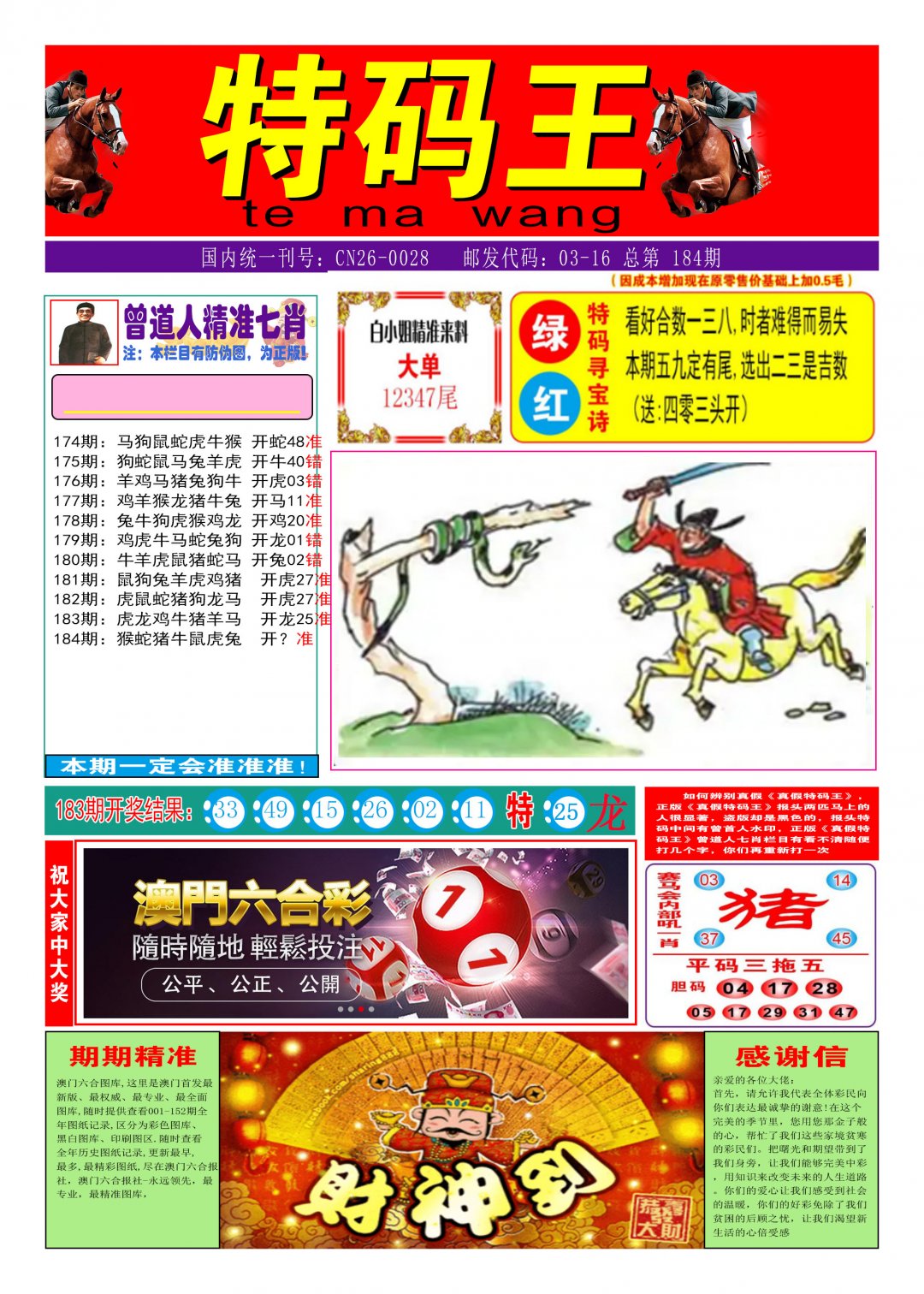 2024184期特码王A