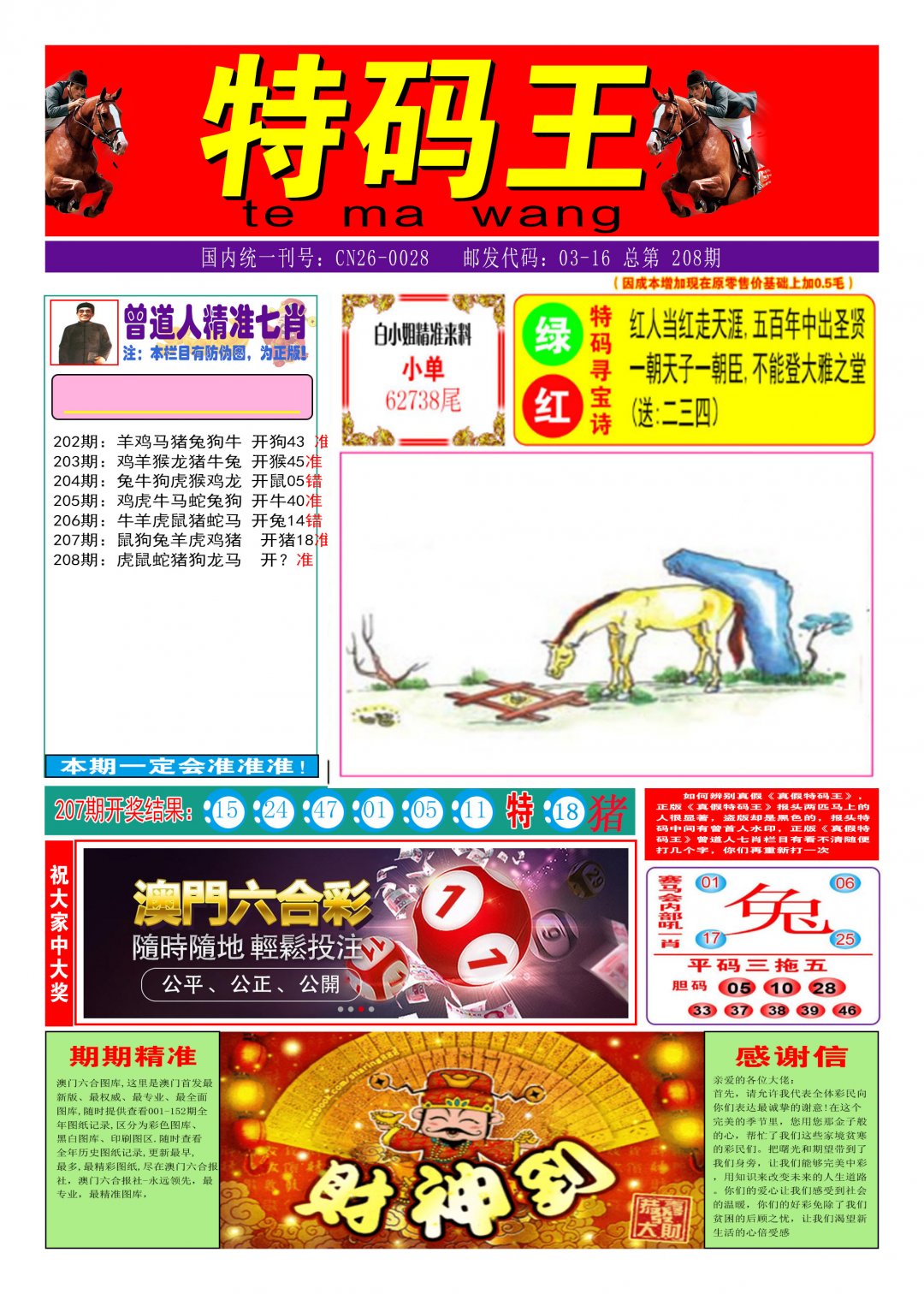 2024208期特码王A