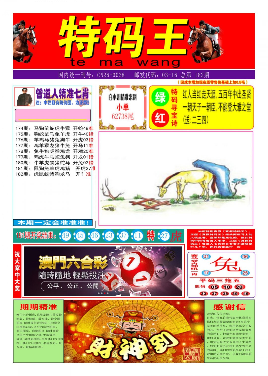 2024182期特码王A