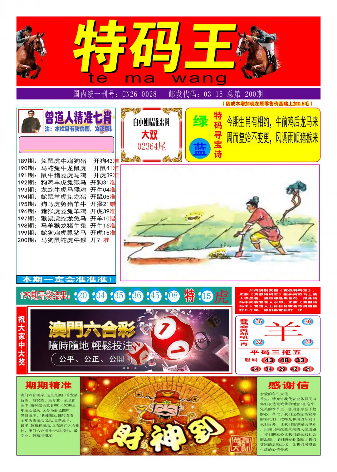 2024200期特码王A