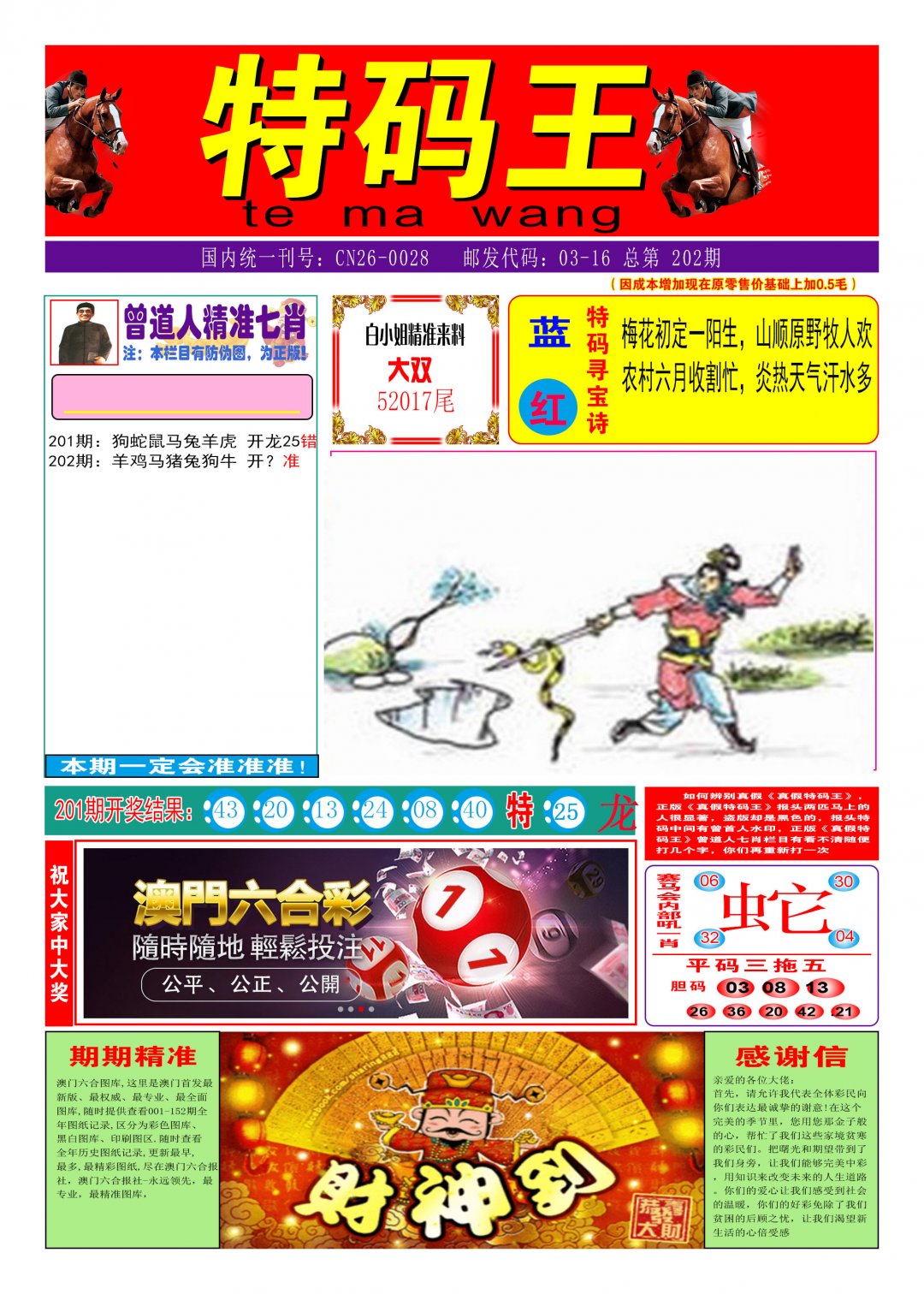 2024202期特码王A