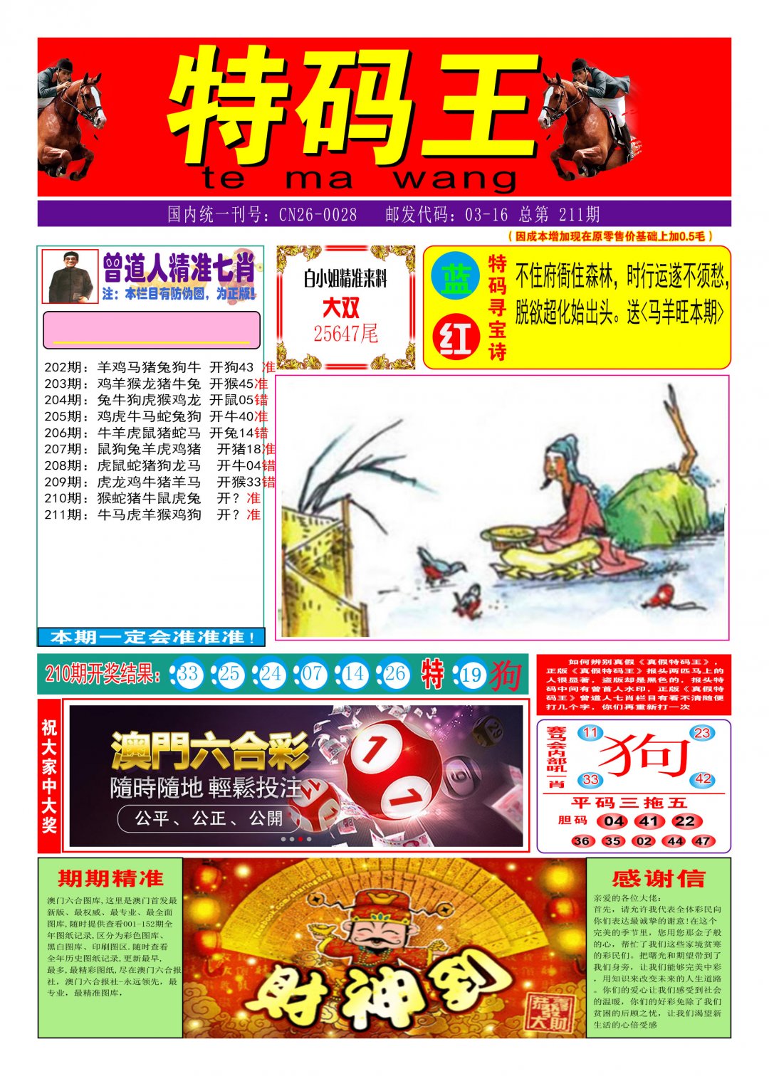 2024211期特码王A