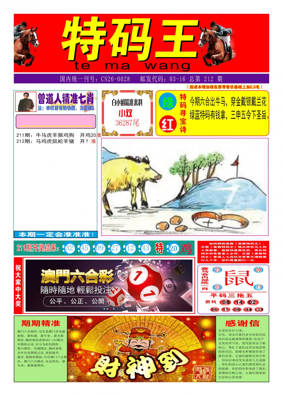 2024212期特码王A
