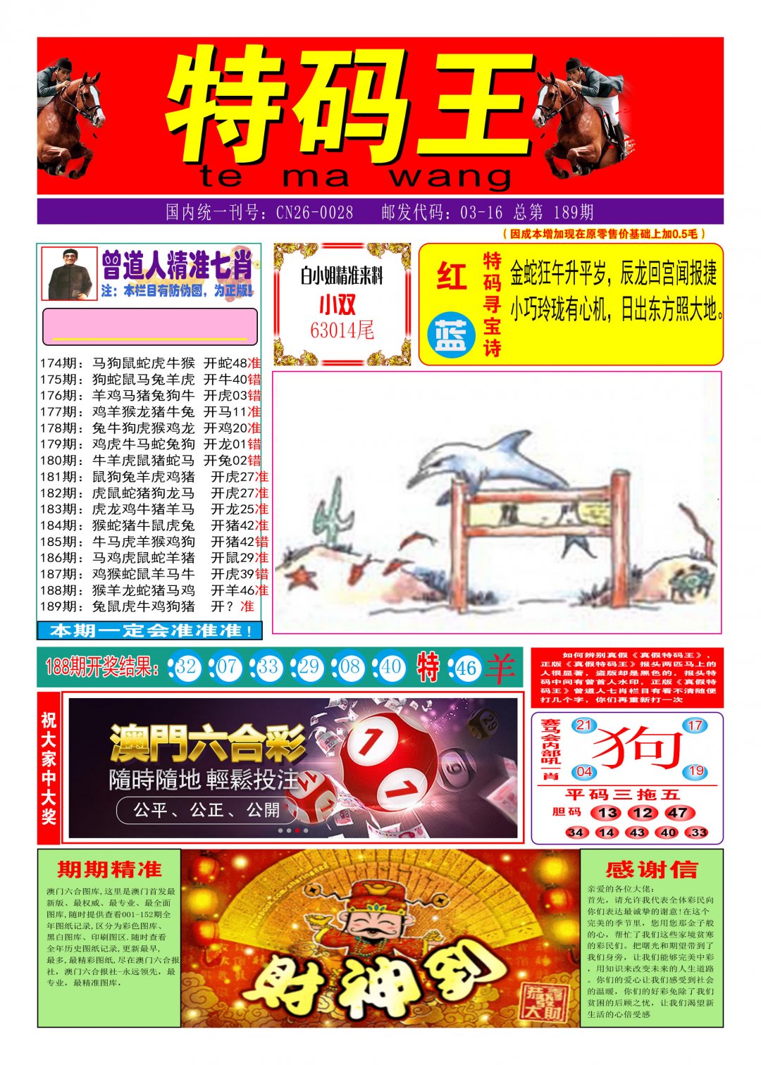 2024189期特码王A