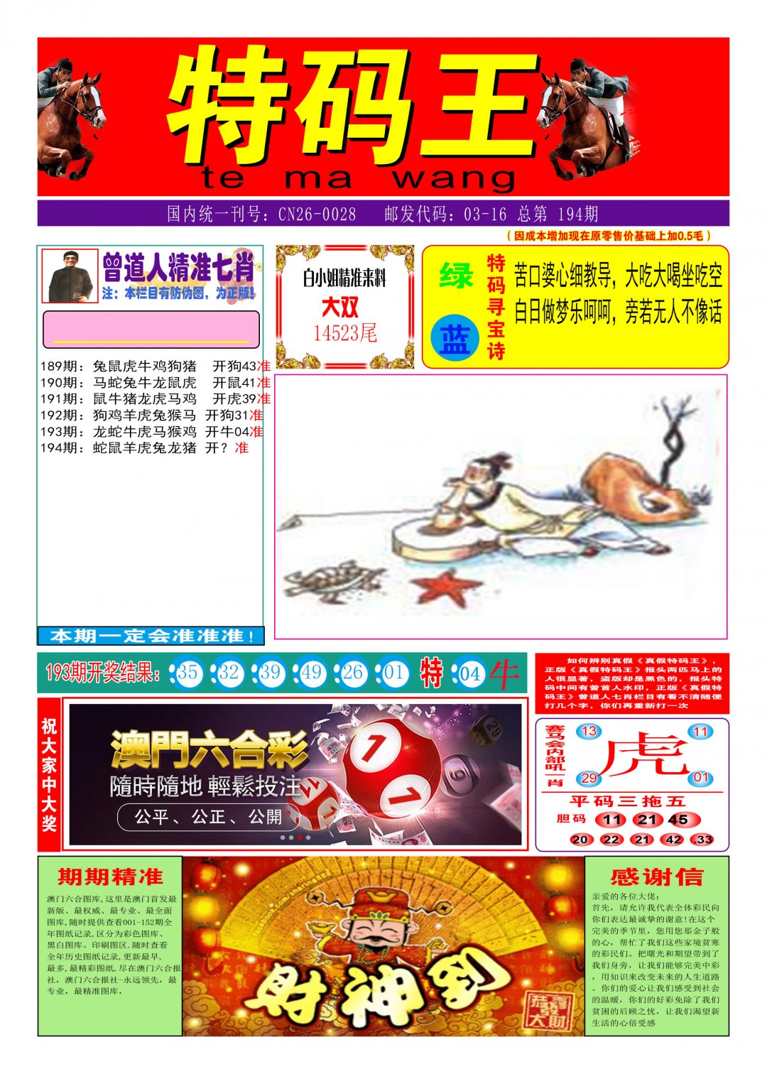 2024194期特码王A