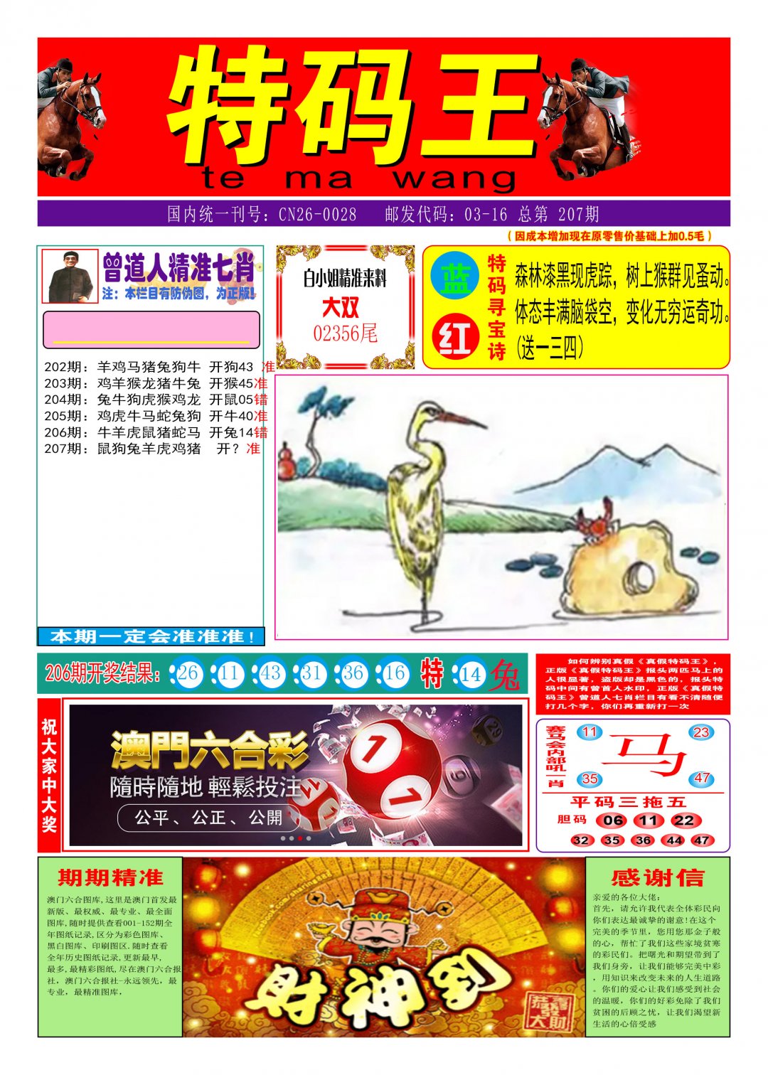 2024207期特码王A