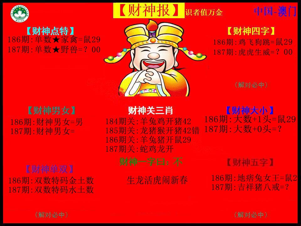 2024187期红财神