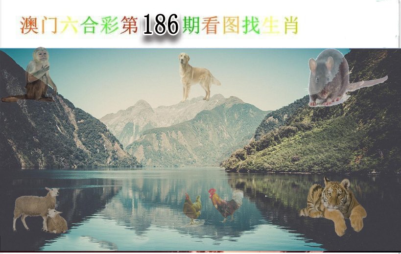 2024186期看图找生肖
