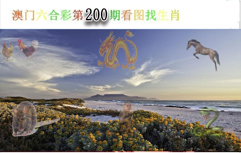 2024200期看图找生肖
