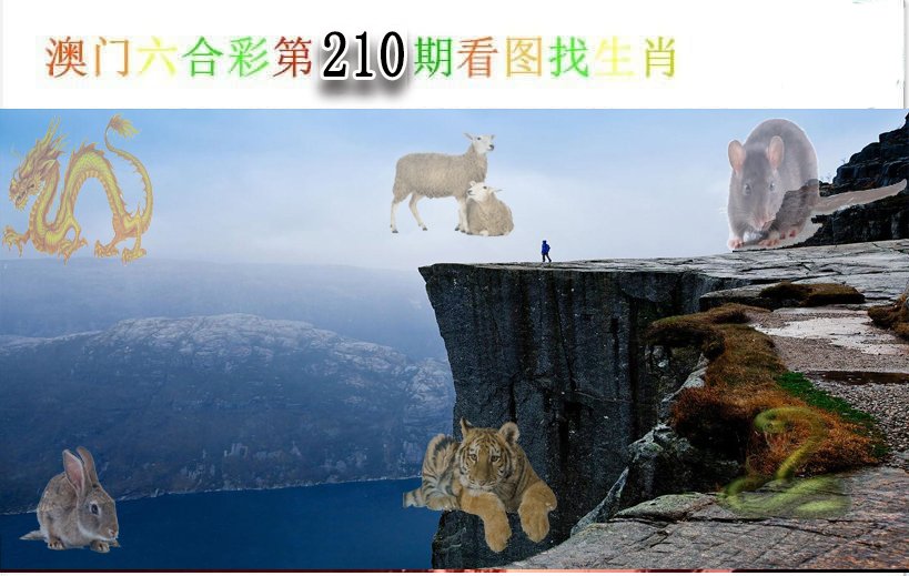 2024210期看图找生肖