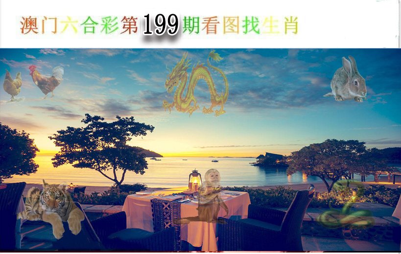 2024199期看图找生肖