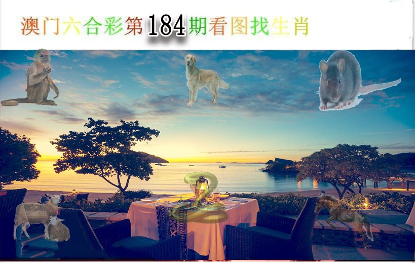 2024184期看图找生肖
