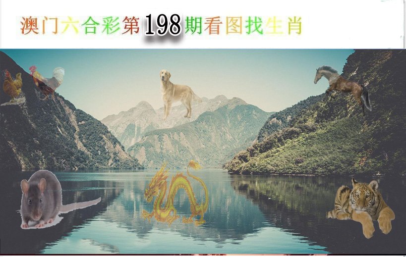 2024198期看图找生肖