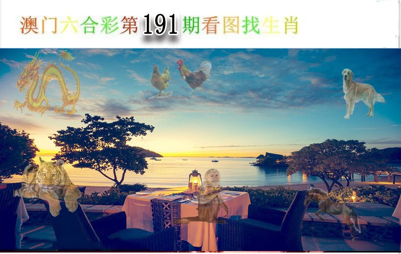 2024191期看图找生肖